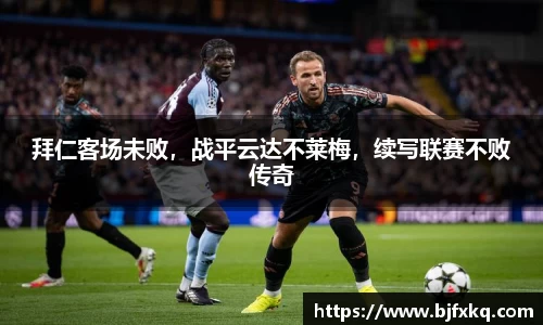 拜仁客场未败，战平云达不莱梅，续写联赛不败传奇