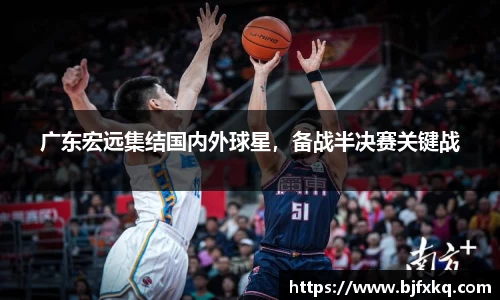广东宏远集结国内外球星，备战半决赛关键战
