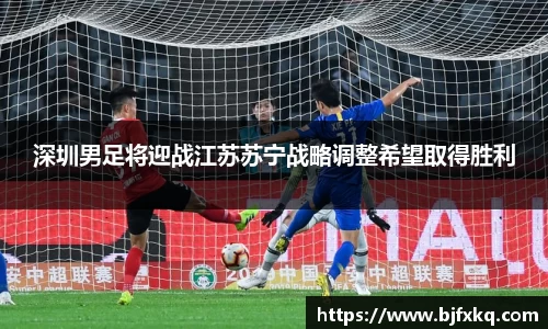 深圳男足将迎战江苏苏宁战略调整希望取得胜利