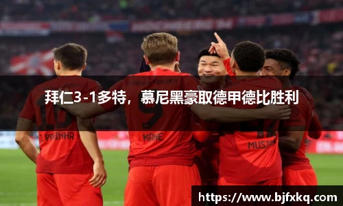 拜仁3-1多特，慕尼黑豪取德甲德比胜利