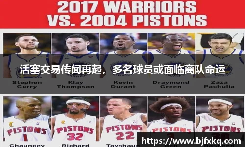 活塞交易传闻再起，多名球员或面临离队命运