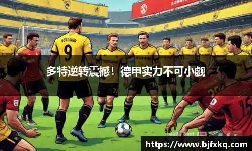 多特逆转震撼！德甲实力不可小觑