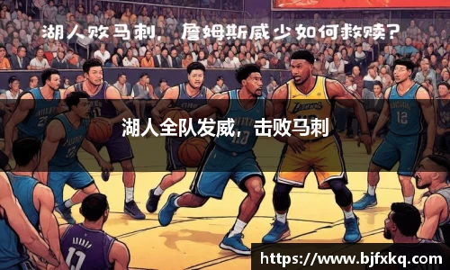 湖人全队发威，击败马刺