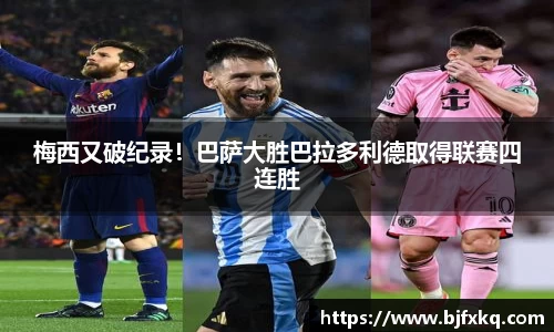 梅西又破纪录！巴萨大胜巴拉多利德取得联赛四连胜