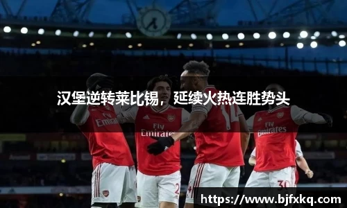 汉堡逆转莱比锡，延续火热连胜势头