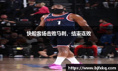 快船客场击败马刺，结束连败