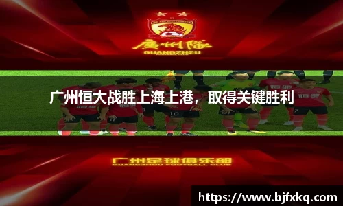 广州恒大战胜上海上港，取得关键胜利