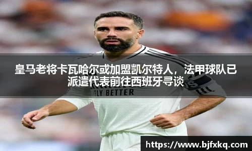 皇马老将卡瓦哈尔或加盟凯尔特人，法甲球队已派遣代表前往西班牙寻谈