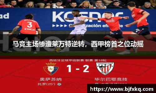 马竞主场惨遭莱万特逆转，西甲榜首之位动摇