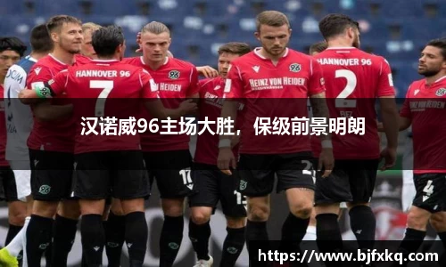 汉诺威96主场大胜，保级前景明朗