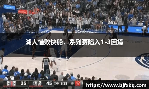 湖人惜败快船，系列赛陷入1-3困境