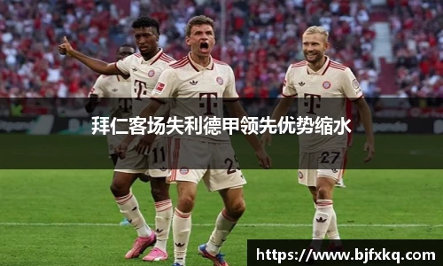 拜仁客场失利德甲领先优势缩水