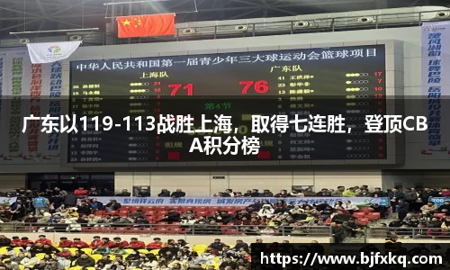 广东以119-113战胜上海，取得七连胜，登顶CBA积分榜
