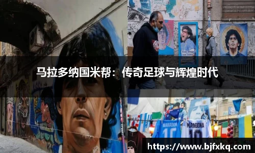 马拉多纳国米帮：传奇足球与辉煌时代