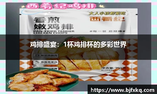 鸡排盛宴：1杯鸡排杯的多彩世界