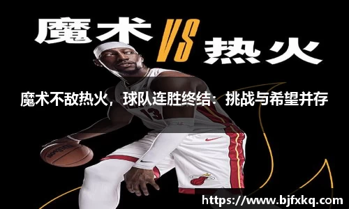 魔术不敌热火，球队连胜终结：挑战与希望并存