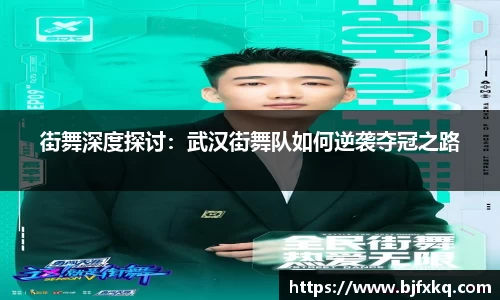 街舞深度探讨：武汉街舞队如何逆袭夺冠之路