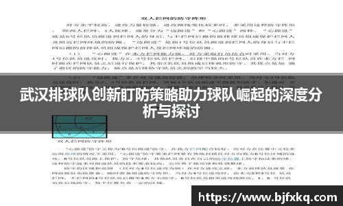 武汉排球队创新盯防策略助力球队崛起的深度分析与探讨