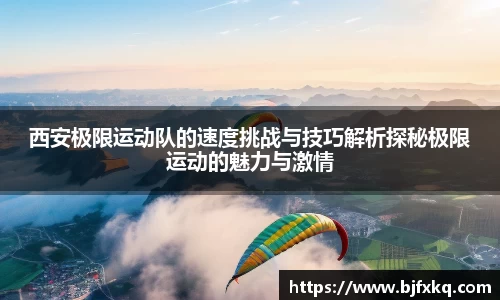 西安极限运动队的速度挑战与技巧解析探秘极限运动的魅力与激情