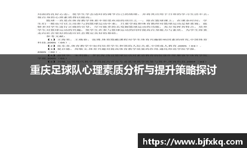 重庆足球队心理素质分析与提升策略探讨
