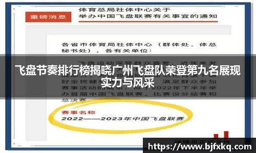 飞盘节奏排行榜揭晓广州飞盘队荣登第九名展现实力与风采
