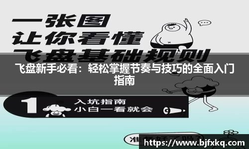 飞盘新手必看：轻松掌握节奏与技巧的全面入门指南
