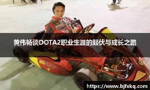 黄伟畅谈DOTA2职业生涯的起伏与成长之路