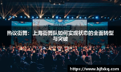 热议街舞：上海街舞队如何实现状态的全面转型与突破