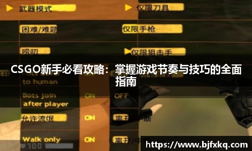 CSGO新手必看攻略：掌握游戏节奏与技巧的全面指南