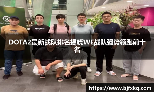 DOTA2最新战队排名揭晓WE战队强势领跑前十名