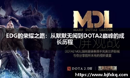 EDG的荣耀之路：从默默无闻到DOTA2巅峰的成长历程
