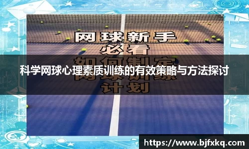 科学网球心理素质训练的有效策略与方法探讨