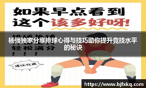 杨强独家分享排球心得与技巧助你提升竞技水平的秘诀
