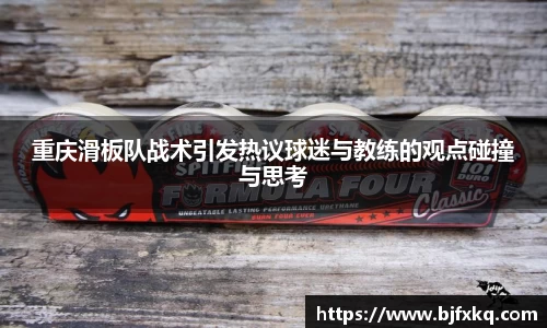 重庆滑板队战术引发热议球迷与教练的观点碰撞与思考