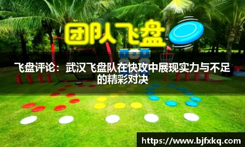 飞盘评论：武汉飞盘队在快攻中展现实力与不足的精彩对决