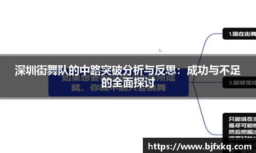深圳街舞队的中路突破分析与反思：成功与不足的全面探讨