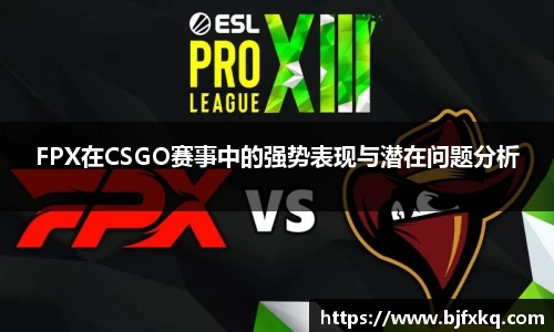 FPX在CSGO赛事中的强势表现与潜在问题分析