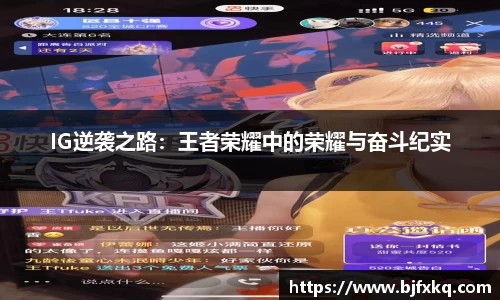IG逆袭之路：王者荣耀中的荣耀与奋斗纪实