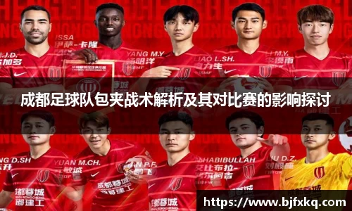 成都足球队包夹战术解析及其对比赛的影响探讨