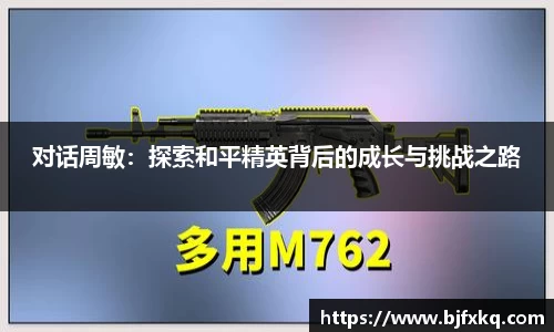 对话周敏：探索和平精英背后的成长与挑战之路