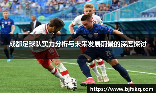 成都足球队实力分析与未来发展前景的深度探讨