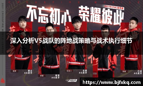 深入分析V5战队的阵地战策略与战术执行细节