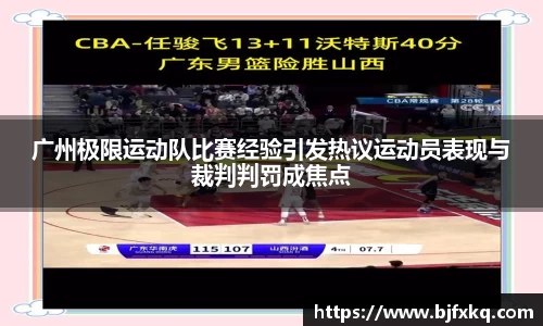 广州极限运动队比赛经验引发热议运动员表现与裁判判罚成焦点