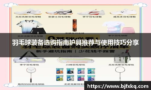 羽毛球装备选购指南护具推荐与使用技巧分享