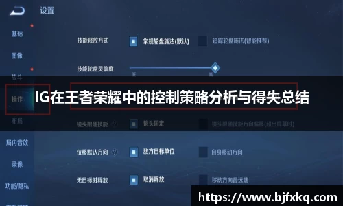 IG在王者荣耀中的控制策略分析与得失总结