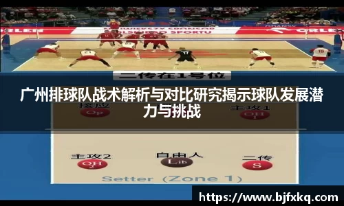 广州排球队战术解析与对比研究揭示球队发展潜力与挑战