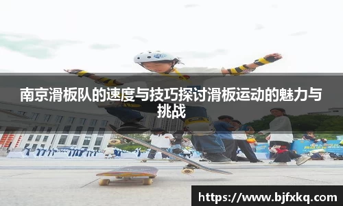 南京滑板队的速度与技巧探讨滑板运动的魅力与挑战