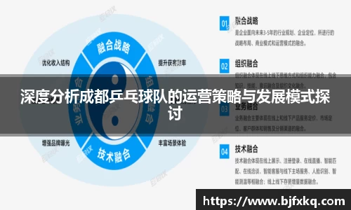 深度分析成都乒乓球队的运营策略与发展模式探讨