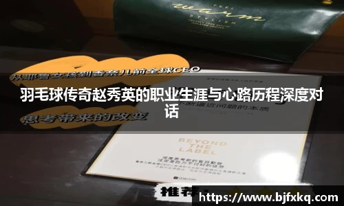 羽毛球传奇赵秀英的职业生涯与心路历程深度对话