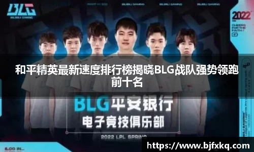 和平精英最新速度排行榜揭晓BLG战队强势领跑前十名